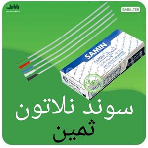 سوند ثمین مدل نلاتون سایز 18 بسته 60 عددی