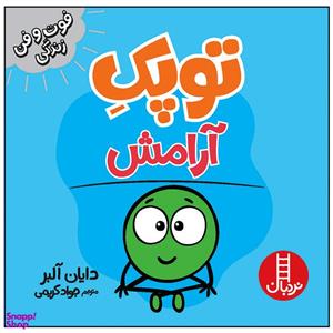 کتاب توپک آرامش اثر دایان آلبر انتشارات فنی ایران