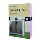کتاب داستان کوتاه در ایران: داستان های پسامدرن اثر دکتر حسین پاینده انتشارات نیلوفر