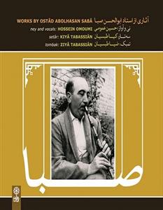 آلبوم موسیقی آثاری از استاد ابوالحسن صبا، حسین عمومی 