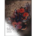 کتاب آموزش گام به گام گل و مرغ ایرانی اثر علیرضا آقامیری نشر یساولی