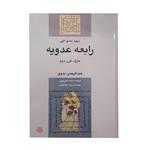 کتاب رابعه عدویه اثر عبدالرحمن بدوی انتشارات مولی