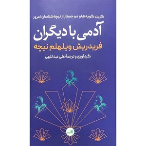 کتاب آدمی با دیگران اثر فردریش ویلهلم نیچه نشر ثالث