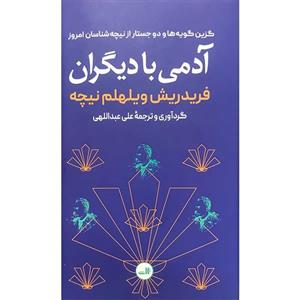 کتاب آدمی با دیگران اثر فردریش ویلهلم نیچه نشر ثالث