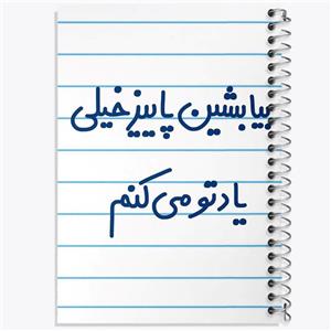 دفتر نقاشی 50 برگ خندالو مدل بیا بشین پاییز خیلی یادتو می کنم کد 6533