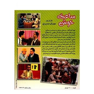 مجموعه تلویزیونی طنز ساعت خوش اثر مهران مدیری Soroush Saat Khosh TV Series
