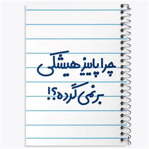 دفتر نقاشی 50 برگ خندالو مدل چرا هیشکی پاییز برنمی گرده کد 6574