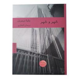 کتاب شهر و شهر اثر چاینا میه ویل انتشارات هیرمند