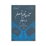کتاب آداب تعلیم تعلم در اسلام اثر سیدمحمدباقر حجتی انتشارات فرهنگ اسلامی