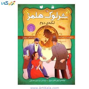 کتاب معماهای شرلوک هلمز  - لکه‌ی دوم 15 The Second Stain