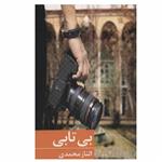 کتاب بی تابی اثر الناز محمدی انتشارات برکه خورشید