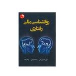 کتاب روانشناسی مالی رفتاری اثر جمعی از نویسندگان انتشارات آیلار