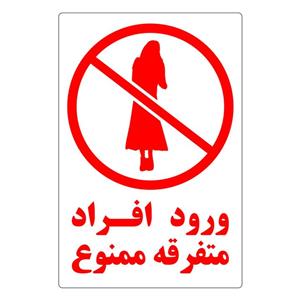 برچسب بازدارنده طرح 5 مدل ورود افراد متفرقه ممنوع کد FW بسته 5 عددی