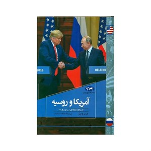 کتاب آمریکا و روسیه اثر گری وینر نشر ققنوس