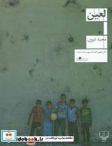 کتاب لعین اثر مجید غروی نشر چشمه