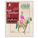 کتاب قصه های تصویری از سیاست نامه 11 مردان بالای کوه اثر مژگان شیخی انتشارات قدیانی
