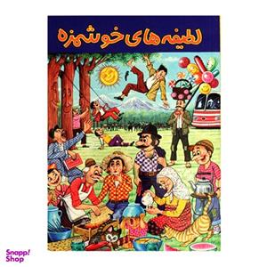 کتاب لطیفه های خوشمزه اثر امیر جواهری انتشارات جواهری