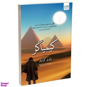 کتاب کیمیاگر اثر پائولو کوئیلو نشر آذرگون