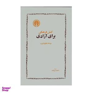 کتاب کنش فرهنگی برای آزادی اثر پائولو فریره انتشارات خوارزمی