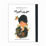 کتاب انسان های کوچک آرزو های بزرگ محمدرضا شجریان اثر شهریار الوندی انتشارات گهگاه