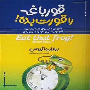 کتاب قورباغه را قورت بده اثر برایان تریسی انتشارات آوین کتاب 