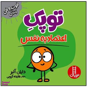 کتاب توپک اعتماد به نفس اثر دایان آلبر انتشارات فنی ایران