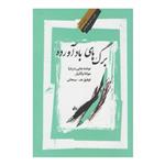 کتاب برگ های بادآورده اثر توفیق ه سبحانی نشر نگاه معاصر