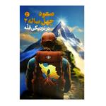 کتاب صعود چهل ساله 2 در نزدیکی قله اثر سیدمحمدحسین راجی نشر معارف