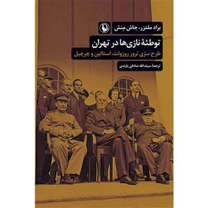 کتاب توطئه نازی ها در تهران اثر براد ملتزر انتشارات مروارید