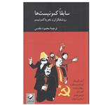 کتاب سابقا کمونیست ها اثر جمعی از نویسندگان نشر کرگدن