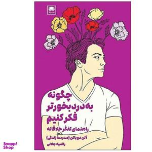 کتاب چگونه به درد بخور تر فکر کنیم اثر آلن دوباتن انتشارات لگا