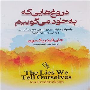 کتاب دروغ‌هایی که به خود می‌گوییم اثر جان فردریکسون نشر آزرمیدخت