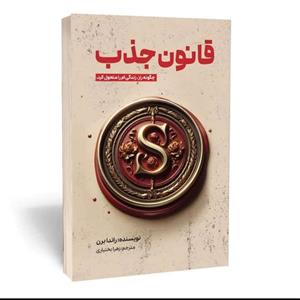 کتاب قانون جذب چگونه راز زندگی ام را متحول کرد اثر راندا برن انتشارات آثار قلم