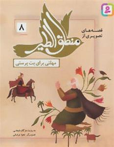 قصه‌های تصویری از منطق الطیر 8 (مهلتی برای بت پرستی)