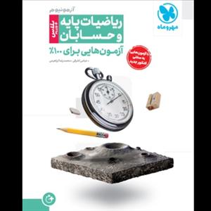 کتاب آزمونیوم ریاضیات پایه و حسابان اثر عباس اشرفی و محمد رضا ابراهیمی نشر مهر و  ماه
