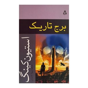 کتاب برج تاریک 7 اثر استیون کینگ انتشارات افراز