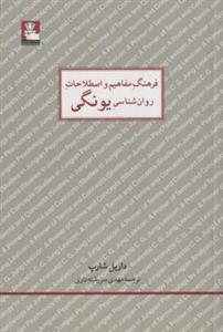 کتاب فرهنگ مفاهیم و اصطلاحات روان شناسی یونگی اثر داریل شارپ انتشارات مهراندیش