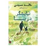 کتاب نیاشگر دریا اثر خالد حسینی انتشارات منوچهری