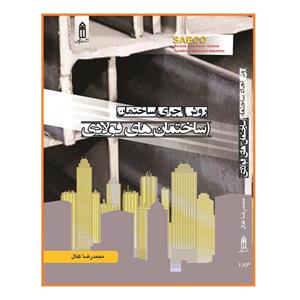 کتاب روش اجرای ساختمان های فولادی اثر محمدرضا کتال انتشارات قدیس 
