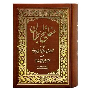 کتاب کلیات مفاتیح الجنان ترجمه حسین انصاریان انتشارات راه دان