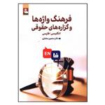 کتاب فرهنگ واژه ها و گزاره های حقوقی اثر دکتر منصور مختاری  انتشارات مهر اندیش