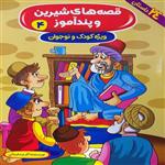 کتاب قصه‌های شیرین و پندآموز 4 اثر اکرم سلیمانی انتشارات آوین کتاب