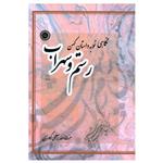 کتاب نگاهی نو به داستان کهن رستم و سهراب اثر عزت الله معظمی گودرزی انتشارات ندای تاریخ