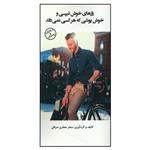 کتاب راز های خوش تیپی و خوش پوشی که هر کس نمی داند اثر سحر جعفری صرافی \r\nانتشارات\r\nوحید منوچهری واحد