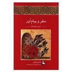 کتاب  سفر و پیام آور ایران و فلسفه اثر هانری کربن انتشارات مهر اندیش