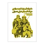ماجراهای دو تا بچه چلمن در یک تابستان اثر سولماز خواجه وند نشر علمی فرهنگی