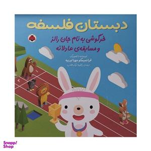 کتاب دبستان فلسفه-خرگوشی به نام جان رالز و مسابقه ی عادلانه اثر فرانسیسکو مهیا اوریبه انتشارات شهر قلم