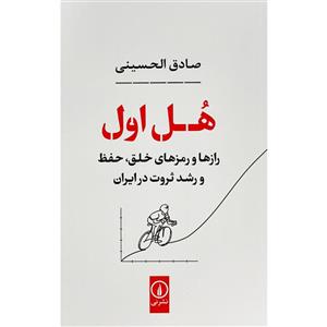 کتاب هل اول اثر صادق الحسینی نشر 