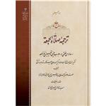 کتاب ترجمه صلاة الجمعة اثر حضرت علامه آیت الله حاج سید محمد حسین حسینی طهرانی انتشارات مکتب وحی 