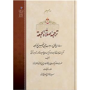 کتاب ترجمه صلاة الجمعة اثر حضرت علامه آیت الله حاج سید محمد حسین حسینی طهرانی انتشارات مکتب وحی 